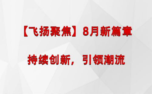 贵南【飞扬聚焦】8月新篇章 —— 持续创新，引领潮流