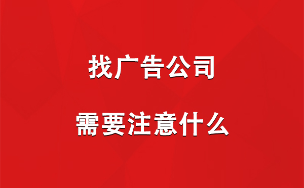 找贵南广告公司需要注意什么